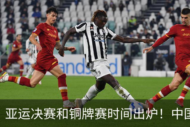 亚运决赛和铜牌赛时间出炉！中国男篮再遇老对手，20日CCTV5直播