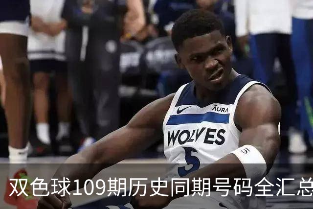 双色球109期历史同期号码全汇总