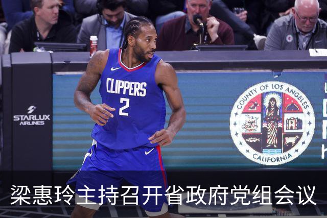梁惠玲主持召开省政府党组会议