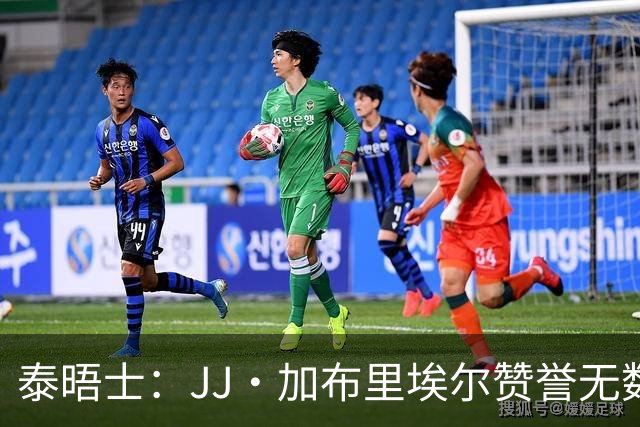 泰晤士：JJ·加布里埃尔赞誉无数却无缘一线队，家人以道曼为标杆