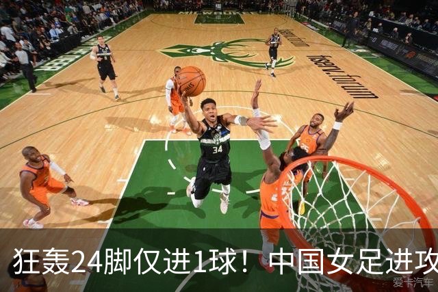 狂轰24脚仅进1球！中国女足进攻效率堪忧无缘亚运连胜