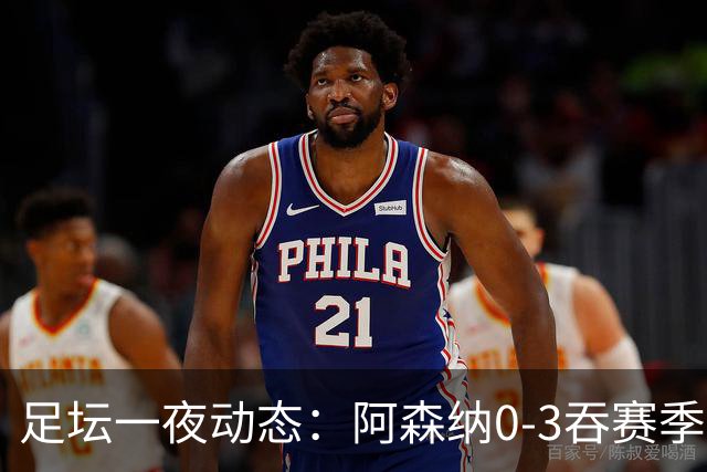 足坛一夜动态：阿森纳0-3吞赛季首败，国米2-2罗马，巴萨3-1复仇