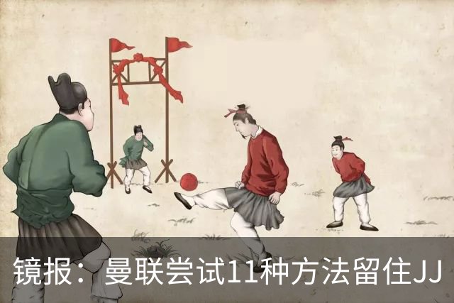 镜报：曼联尝试11种方法留住JJ·加布里埃尔，但他还是要离队