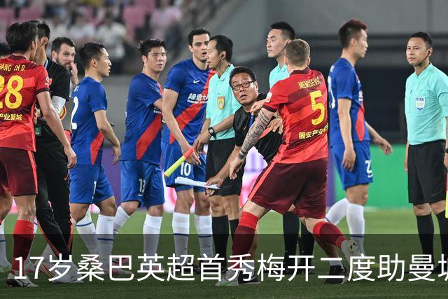 17岁桑巴英超首秀梅开二度助曼城5-0横扫诺维奇