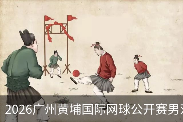 2026广州黄埔国际网球公开赛男双冠军出炉