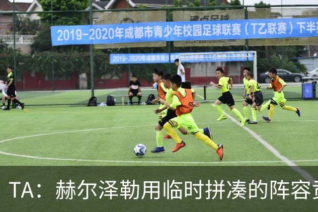 TA：赫尔泽勒用临时拼凑的阵容贡献10球9助攻，他该获得认可